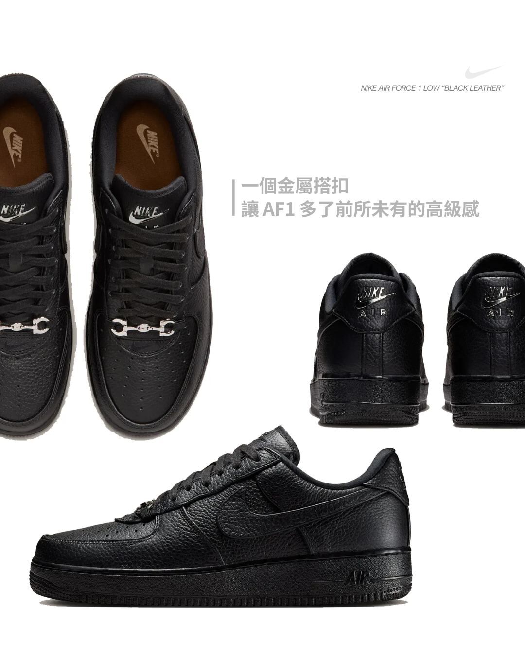 【逢甲 FUZZY】Nike Air Force 1 "Black Leather" 馬銜扣 正裝 IM5754-001