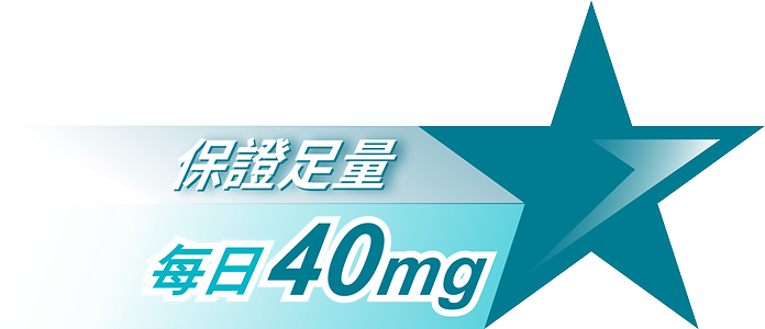 豐傑二型膠原蛋白UC2，含每日足量UC-II®40mg添加