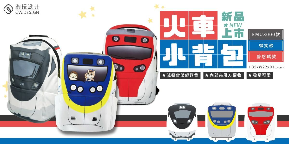 CW.Railway L19-1 普悠瑪款 火車小背包
