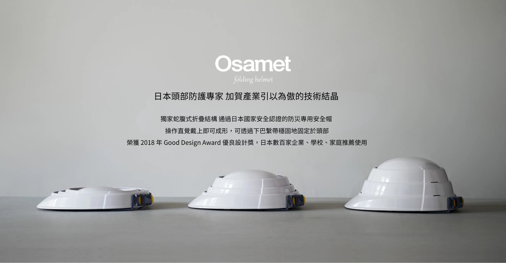 日本 osamet 折疊安全帽通過日本國家安全檢定合格,地震防災必備