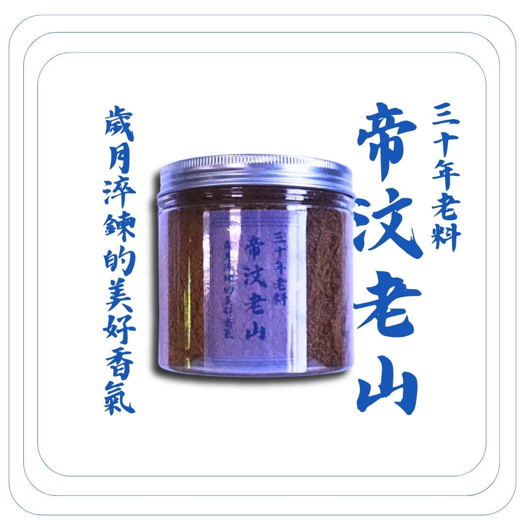 【庫藏老料】帝汶老山香粉 100克