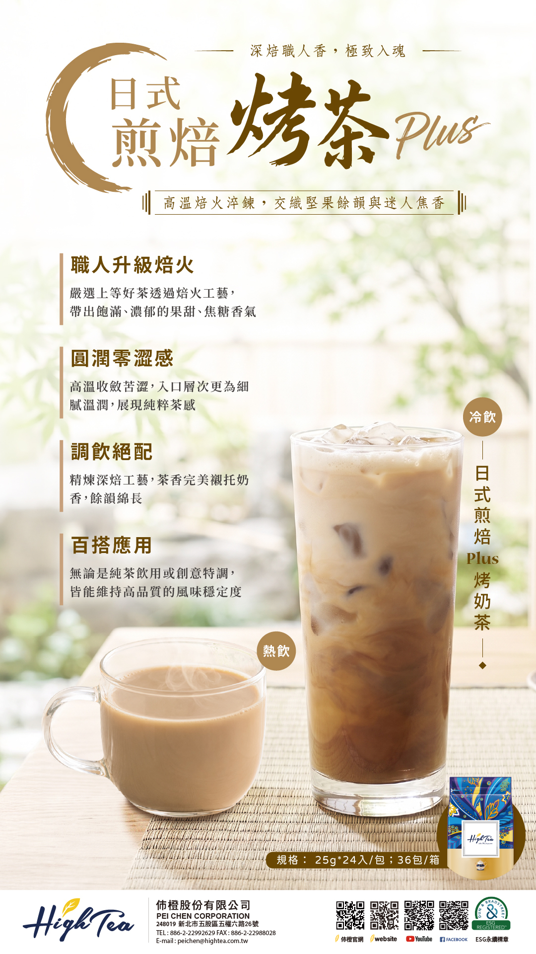 日式煎焙烤茶Plus