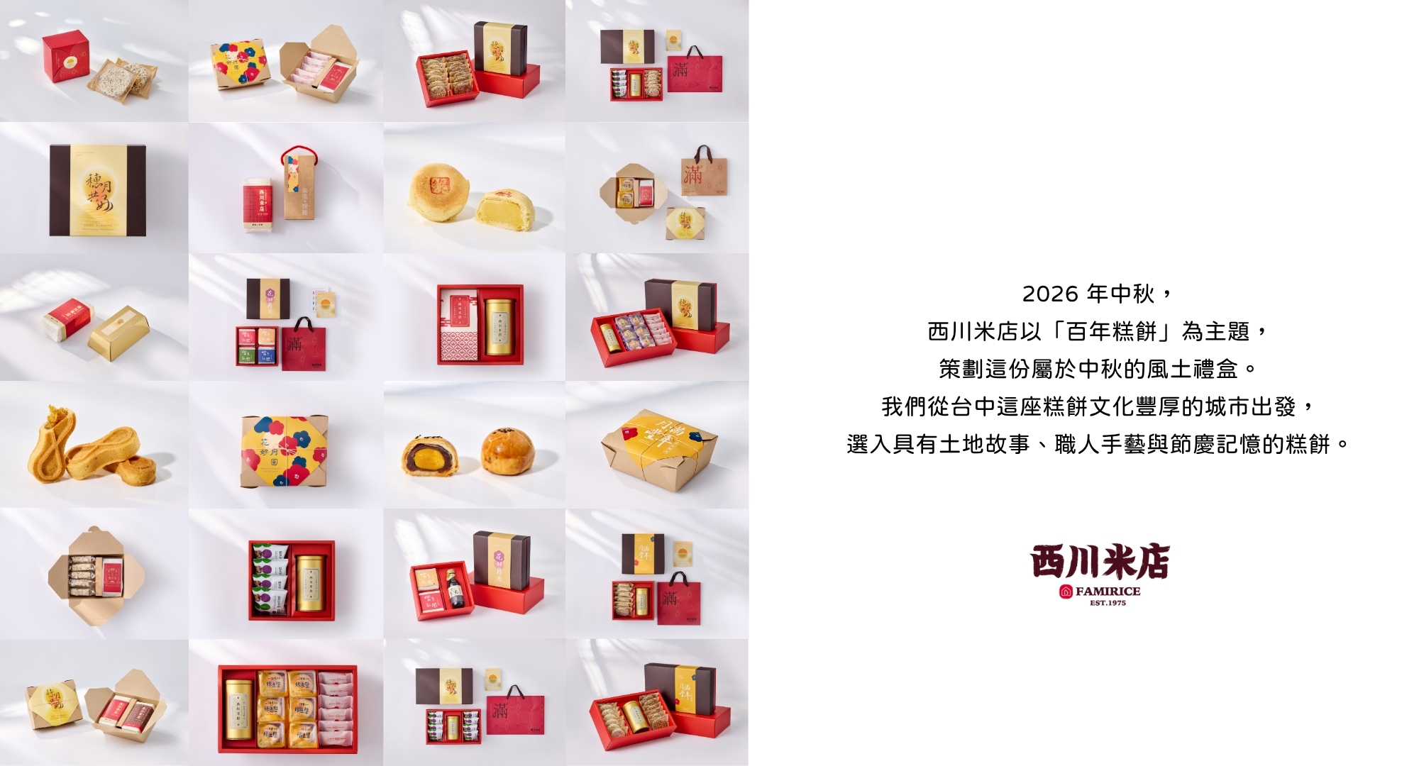 西川米店2026中秋禮盒,多款禮盒與瑪利亞社會福利基金會合作。