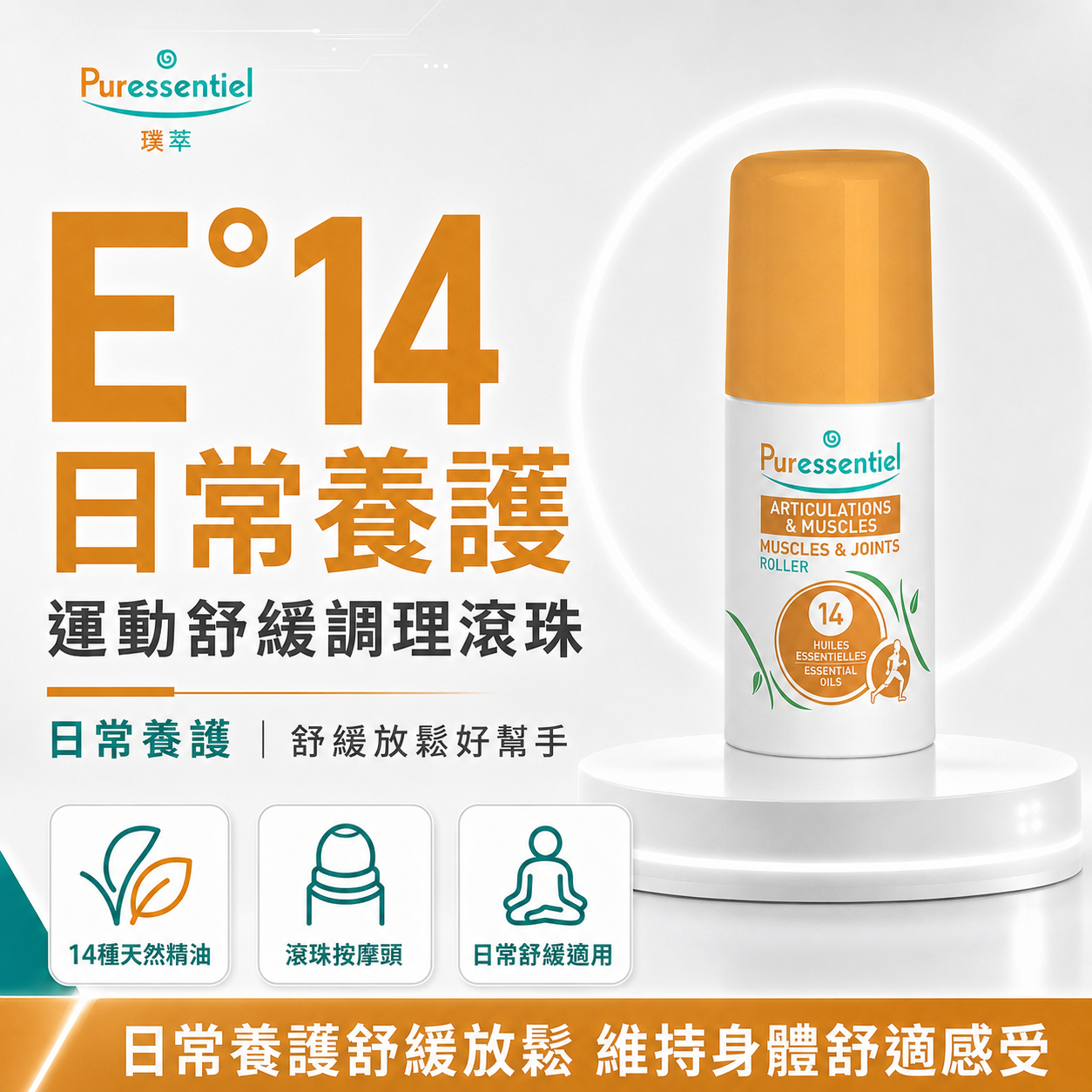 Puressentiel 璞萃 E°14 日常養護精油滾珠,法國原裝植萃精油保養商品