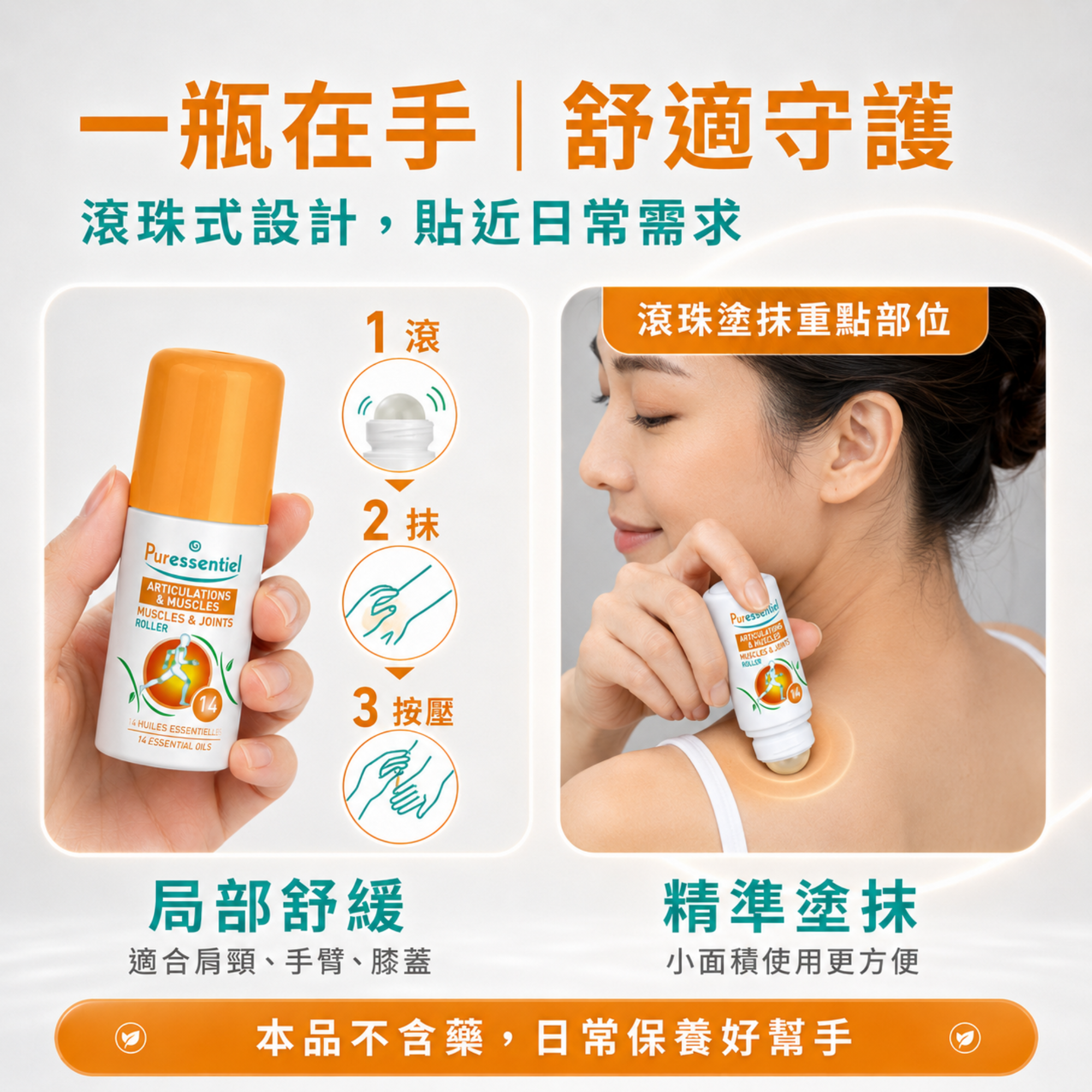 Puressentiel 璞萃 E°14 日常養護精油滾珠,適合外出露營與日常隨身使用