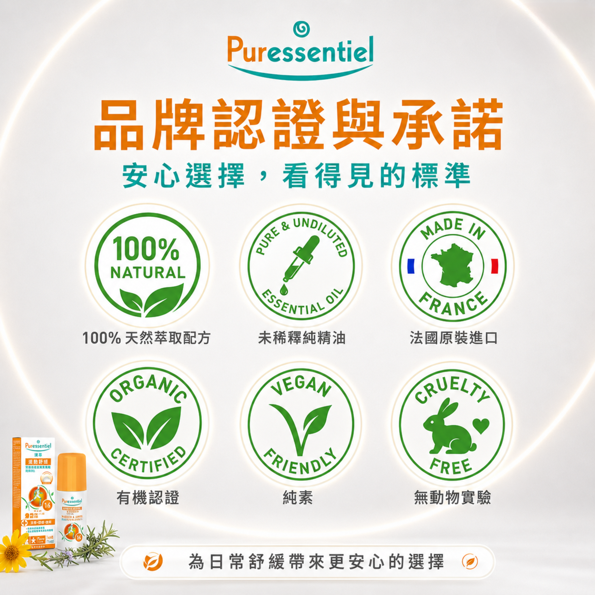 Puressentiel 璞萃品牌認證與承諾,法國芳療植萃保養品牌