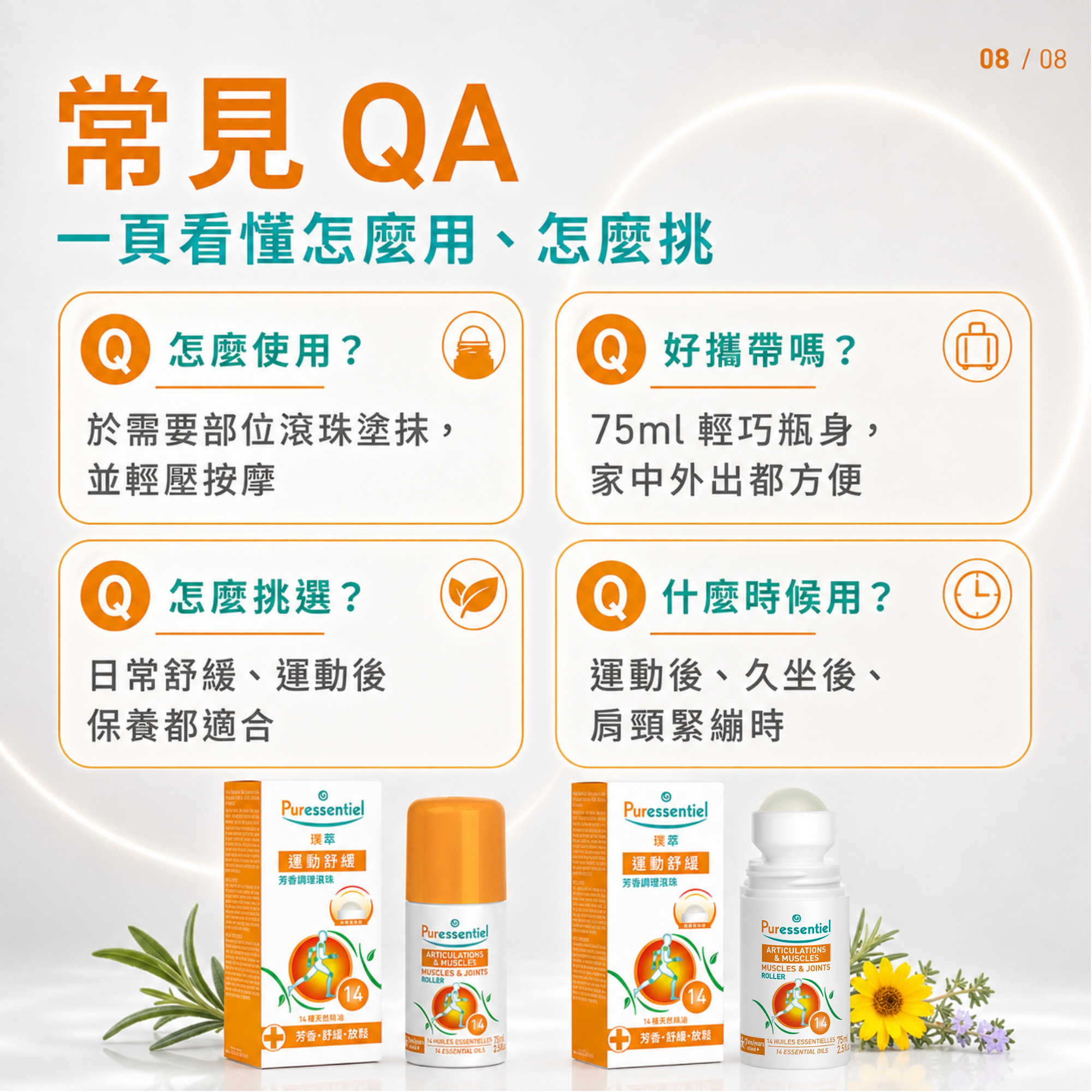 Puressentiel 璞萃 E°14 日常養護精油凝露常見問答與使用說明