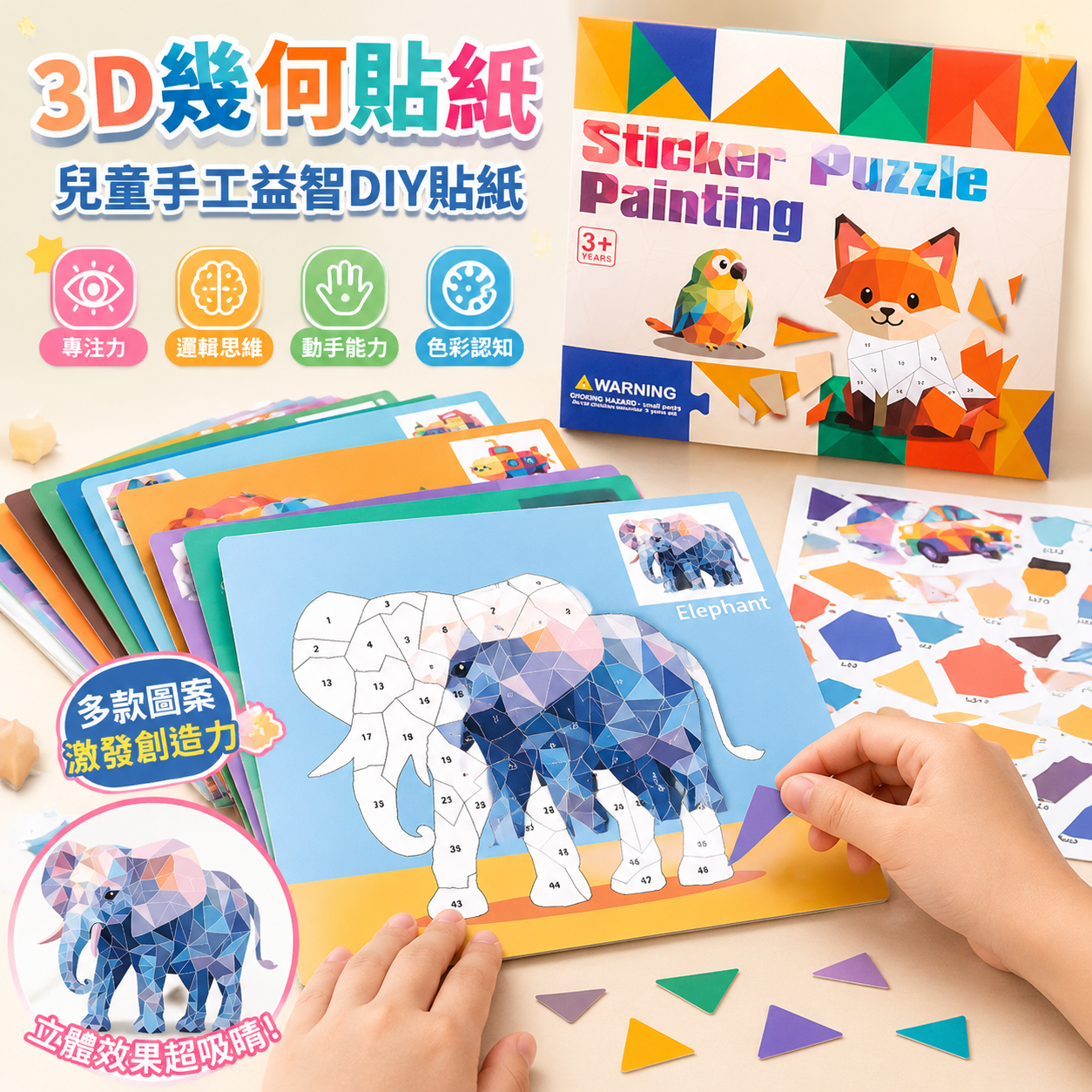 3D幾何貼紙兒童手工幼兒園創意益智玩具DIY貼紙早敎專註力