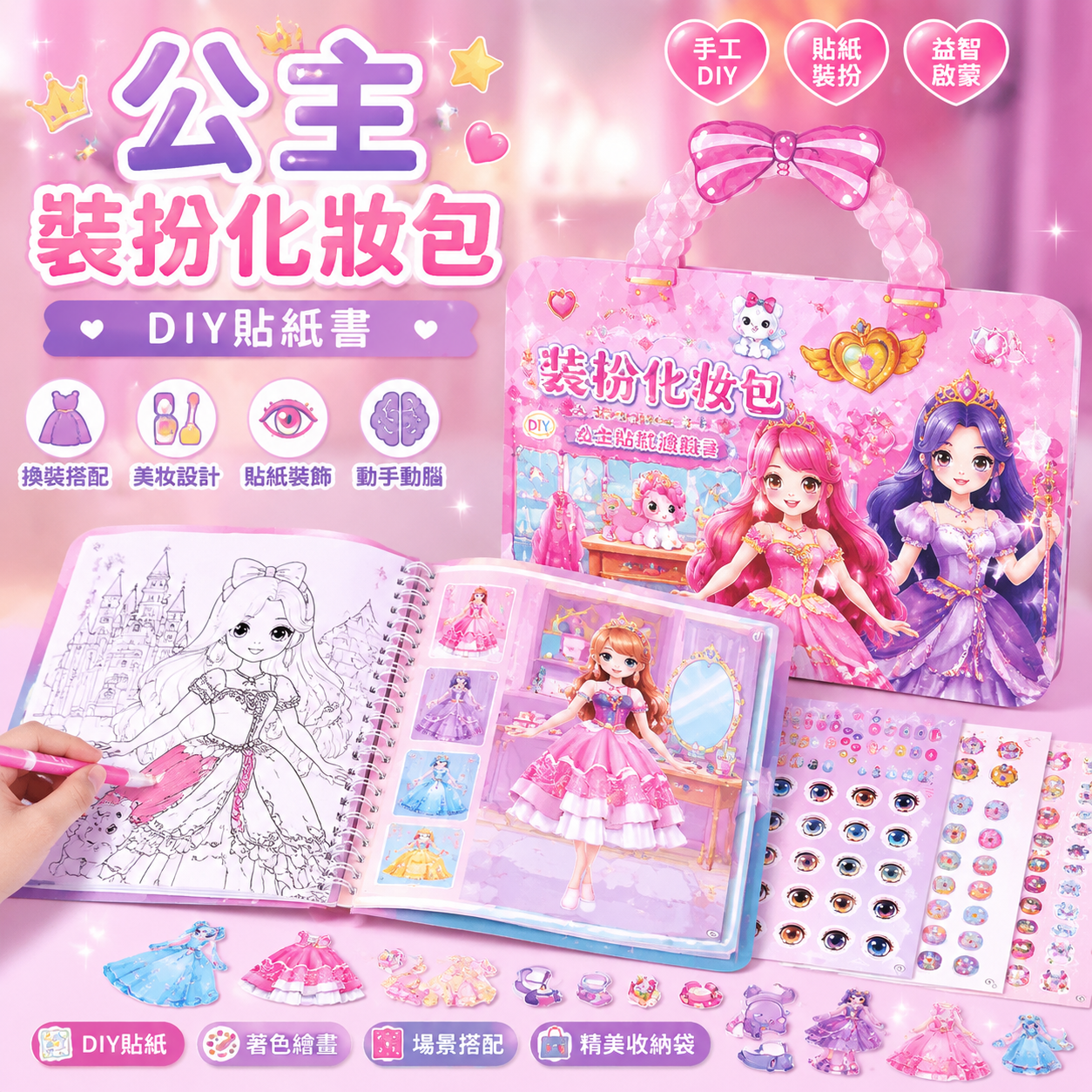 公主裝扮化妝包 DIY貼紙書 小女孩手工換裝 卡通化妝貼紙書 diy裝扮化妝品套裝 著色書 女孩安靜書 卡通美妝安靜