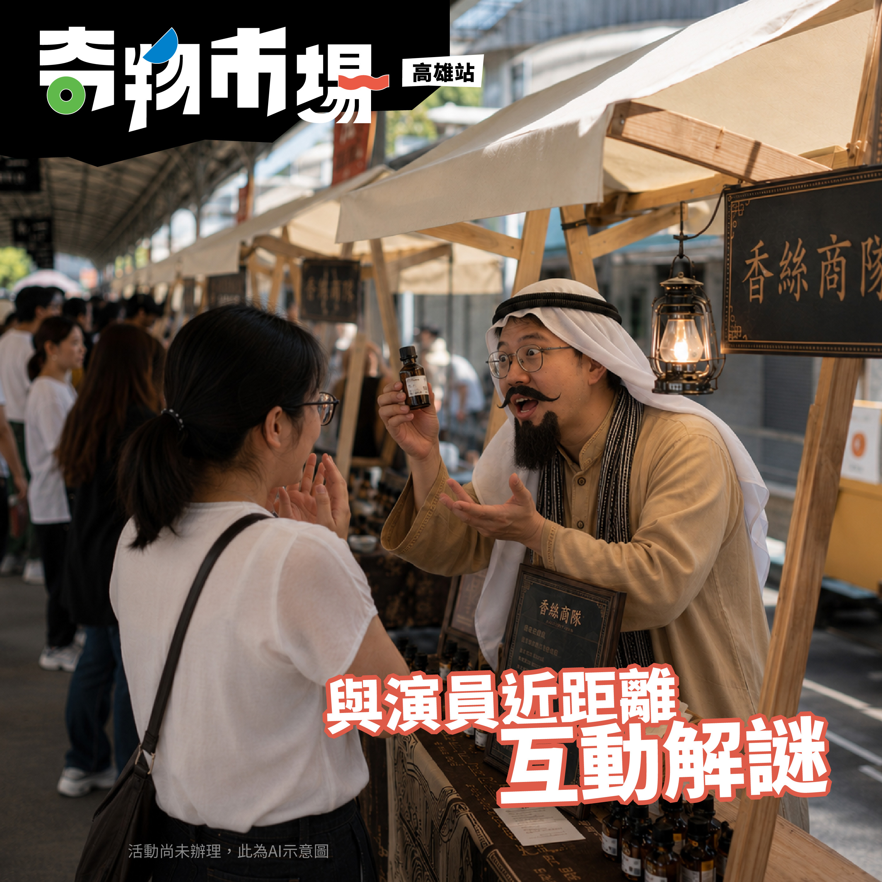 《奇物市場》高雄站：哈瑪星文資沈浸式情境解謎｜體驗活動