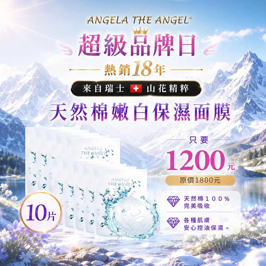 優惠體驗 ❤️ 天然棉嫩白保濕面膜10片