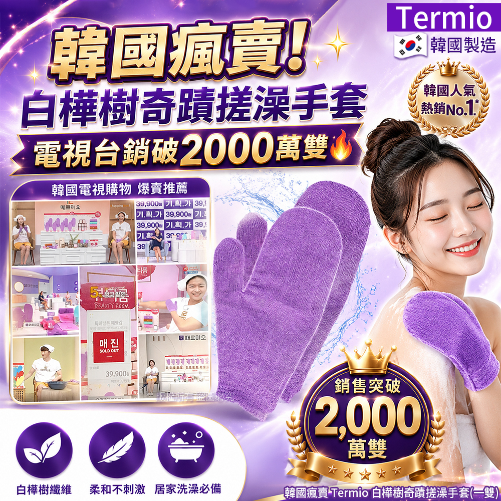 (預購商品) 韓國瘋賣 Termio 白樺樹奇蹟搓澡手套