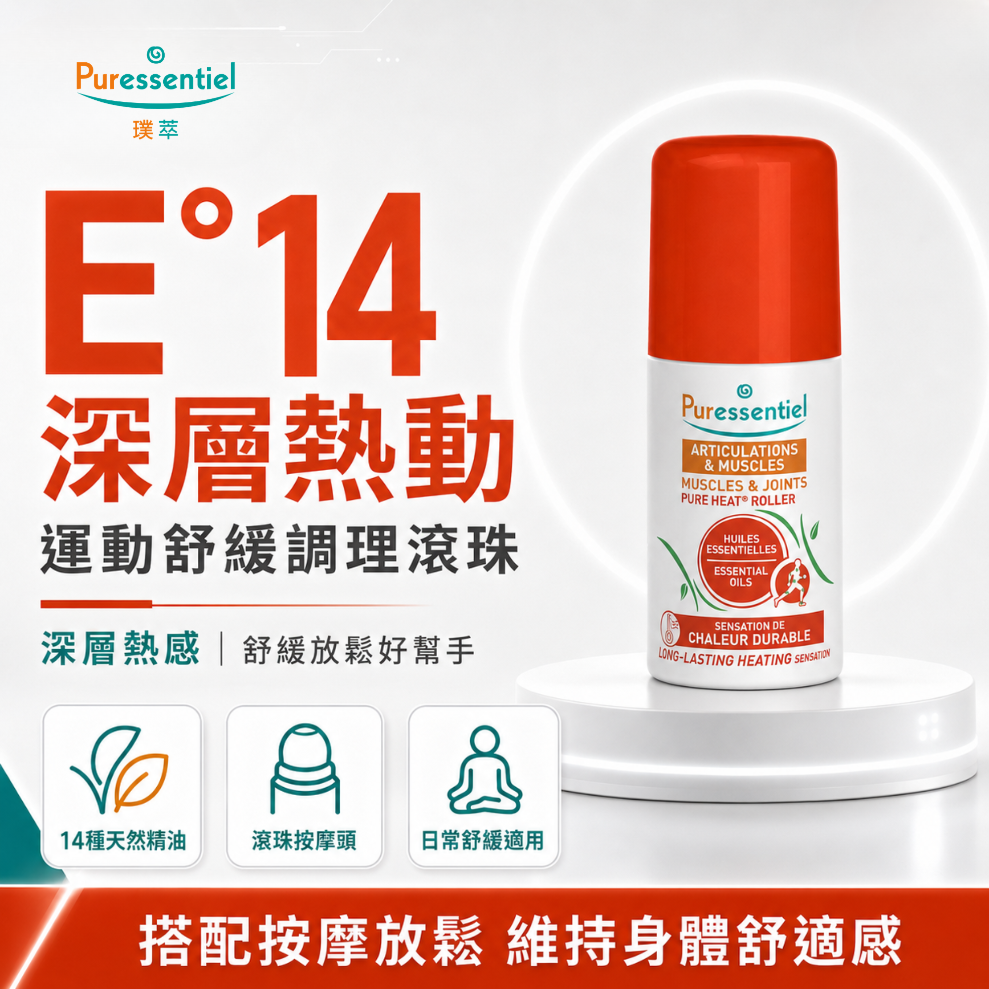 Puressentiel 璞萃 E°14 深層熱動運動舒緩滾珠,法國芳療植萃運動後保養