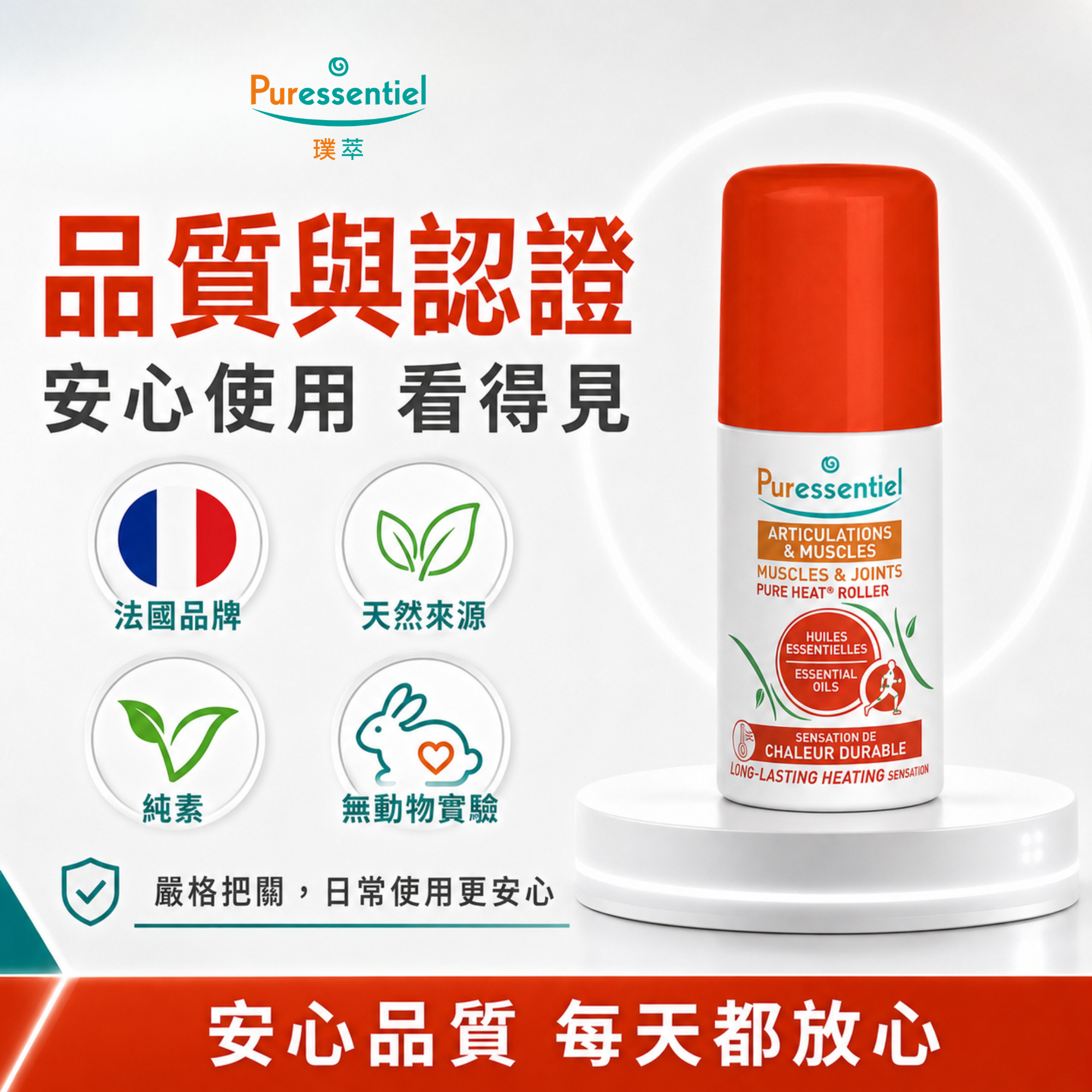 Puressentiel 璞萃 E°14 法國芳療運動舒緩滾珠,品質認證與安心使用說明