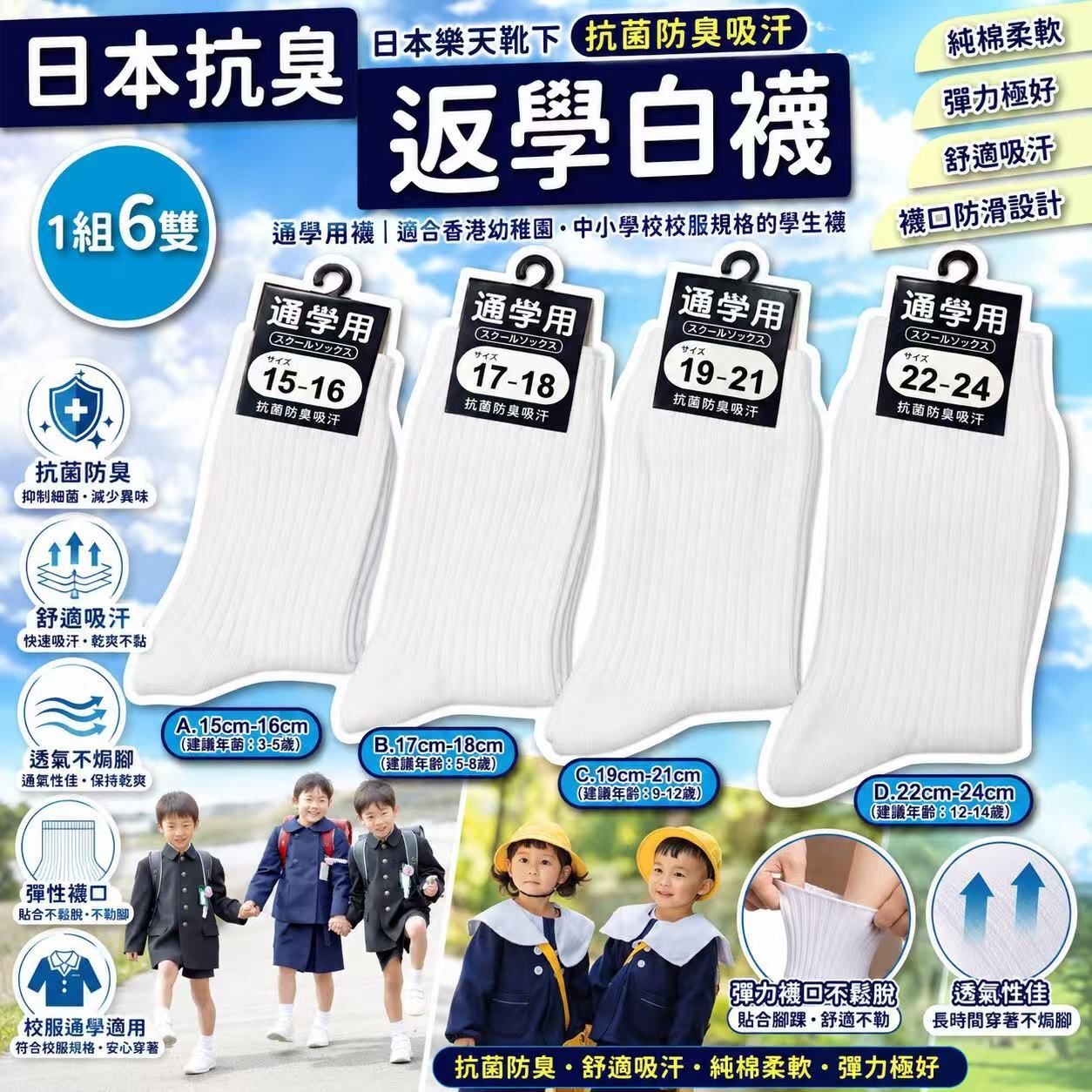 (預訂) 日本樂天靴下抗菌防臭吸汗臭白襪(一組6雙) GZ