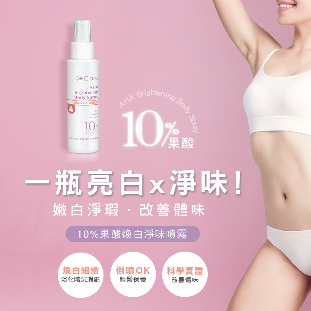 10%果酸煥白(淨味噴霧+美體乳)