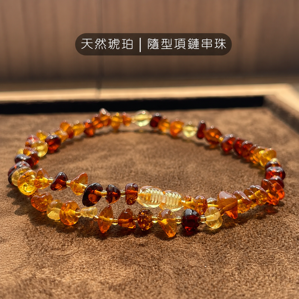 天然琥珀｜能量守護選品
