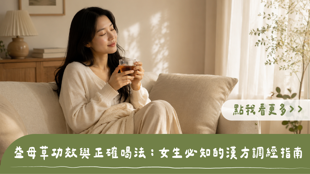 益母草功效與女生調經方法:女子坐在沙發蓋毯子捧著溫熱茶飲,標題為益母草功效與正確喝法:女生必知的漢方調經指南