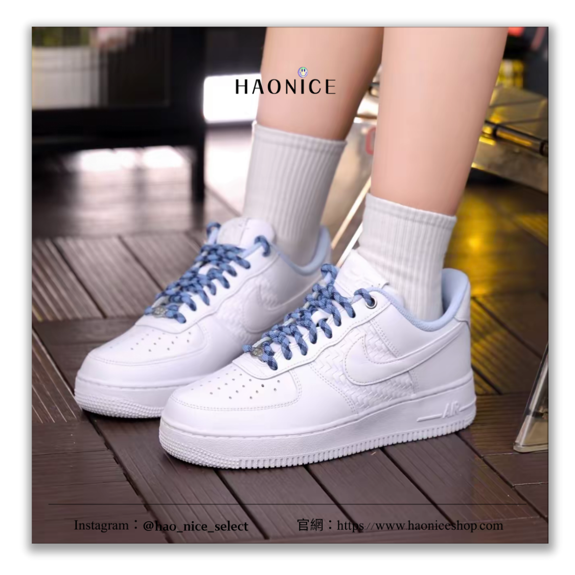 【HAO NICE】絕美中國風🌊 Nike Air Force 1 編織風 白藍板鞋 休閒鞋 配合legit 驗貨