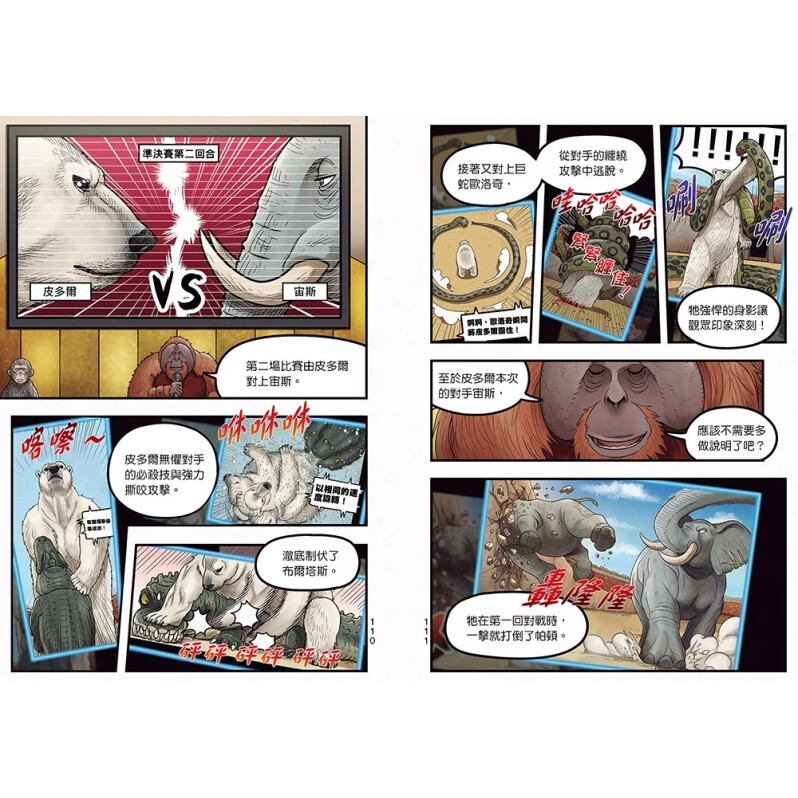 【漫畫】動物最強王圖鑑(4)（勢均力敵的猛獸之爭，戰鬥即將進入準決賽！