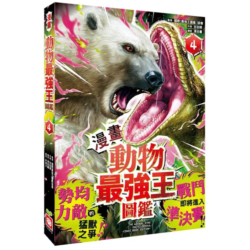 【漫畫】動物最強王圖鑑(4)（勢均力敵的猛獸之爭，戰鬥即將進入準決賽！