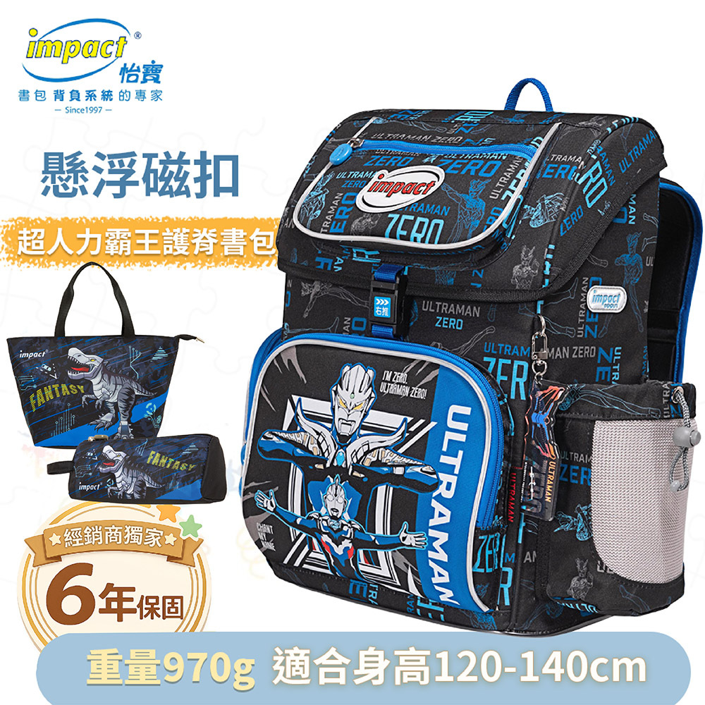 【IMPACT】怡寶 |  Ultraman超人力霸王懸浮磁扣護脊書包-黑色 IMUT7063BK