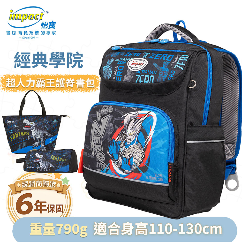 【IMPACT】怡寶  | Ultraman超人力霸王經典學院護脊書包-黑色 IMUT5023BK