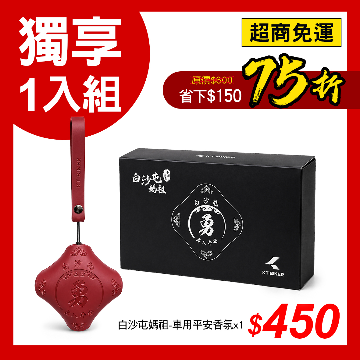 白沙屯媽祖-車用平安香氛 │ 獨享1入組