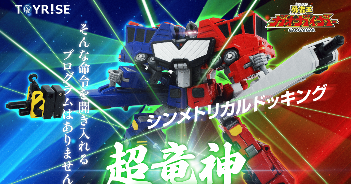 預訂 2027年 1月 TAKARA TOMY TOYRISE 超龍神