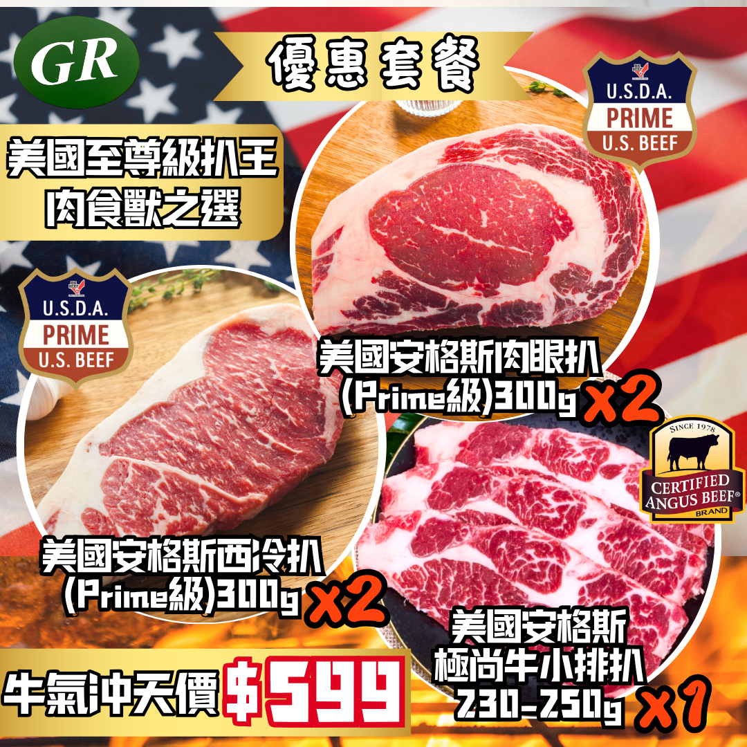 美國至尊級扒王套餐 (肉食獸之選)