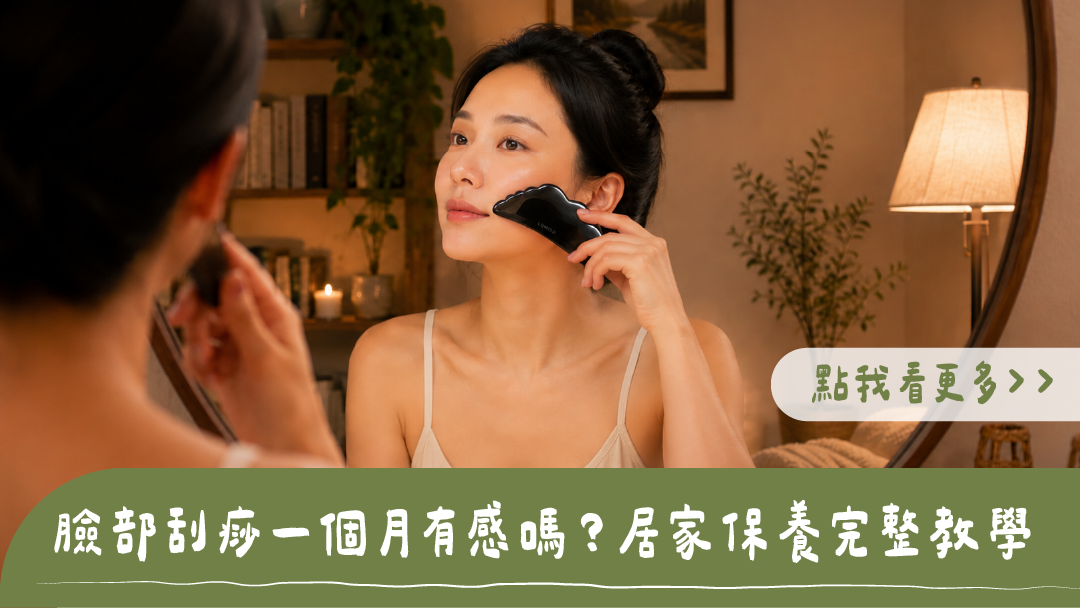 臉部刮痧居家保養教學：女子看著鏡子使用刮痧板按摩臉部，標題為臉部刮痧一個月有感嗎？居家保養完整教學
