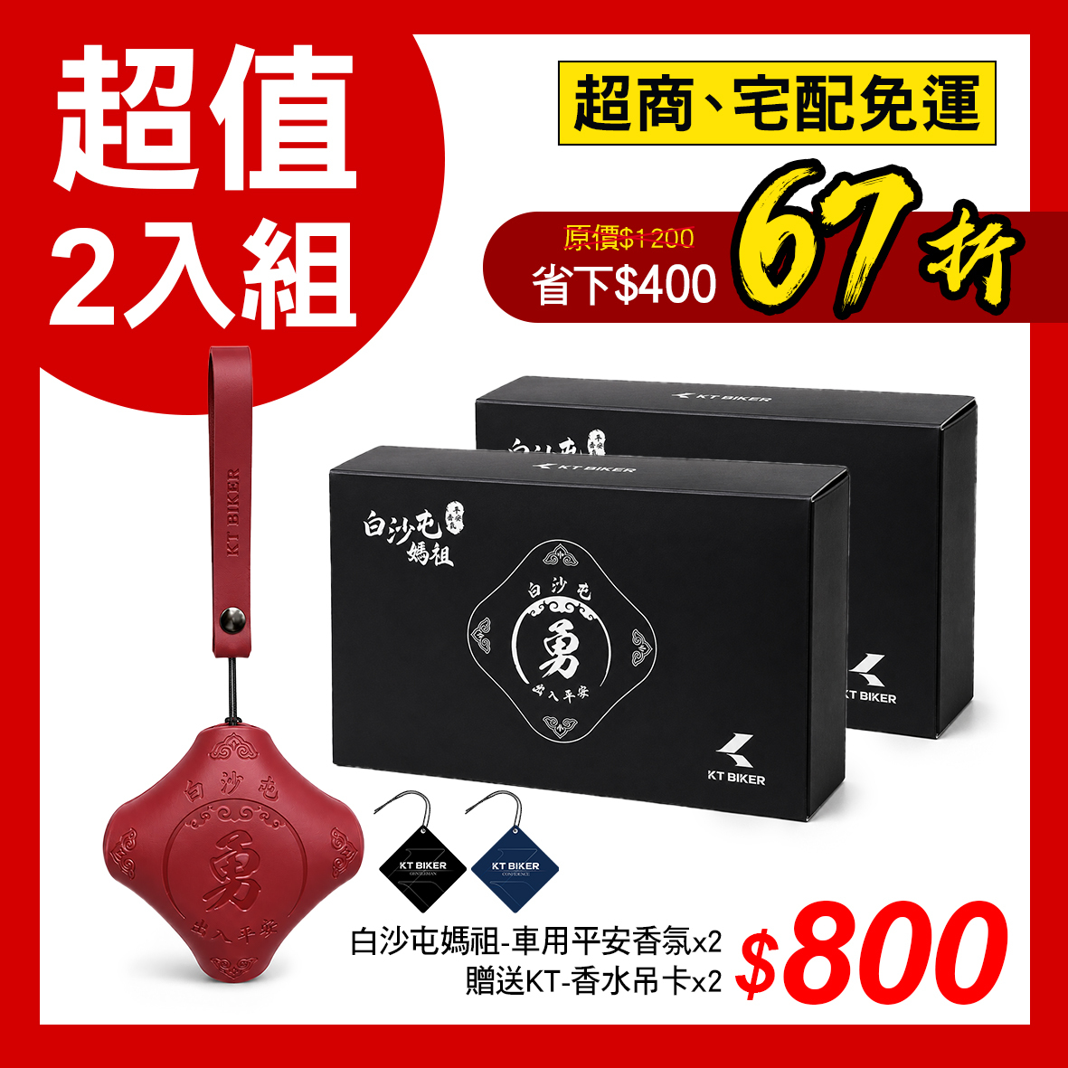 白沙屯媽祖-車用平安香氛│ 超值2入組