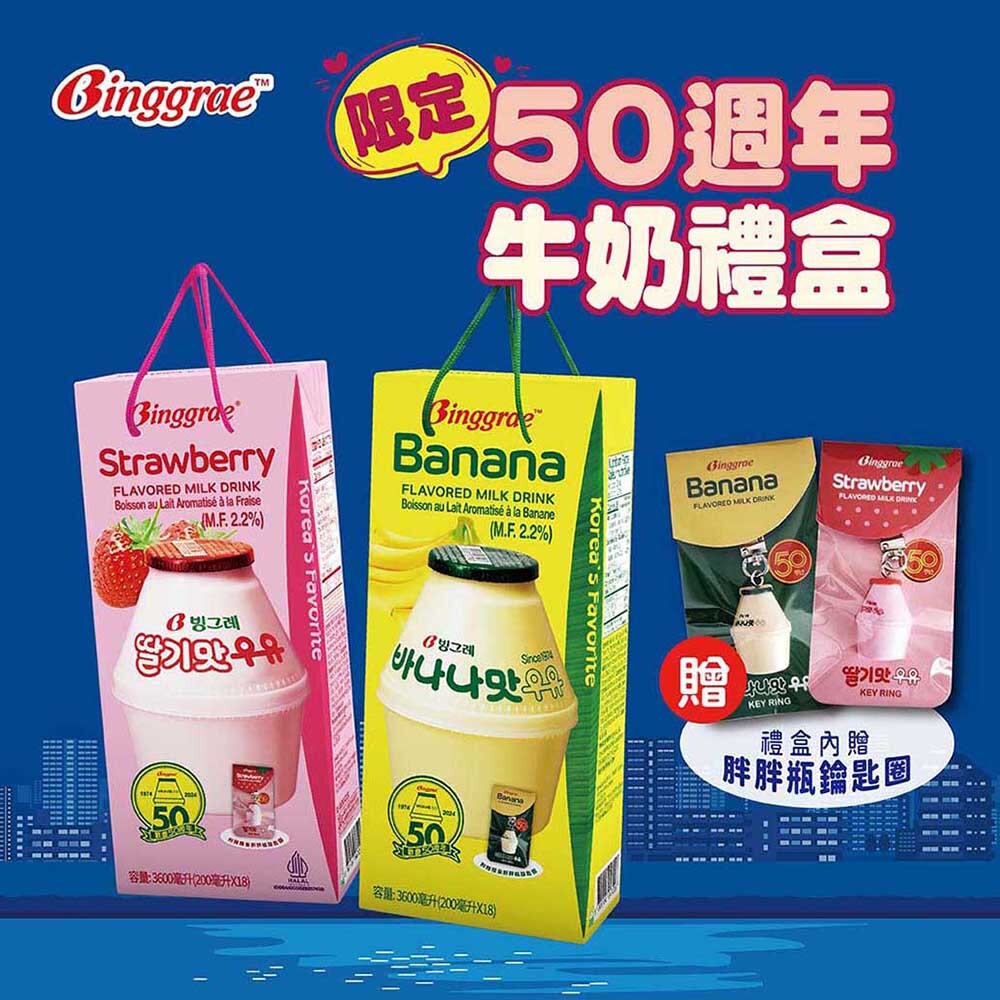 Binggrae50週年牛奶禮盒(200mlx18入) 附贈鑰匙圈