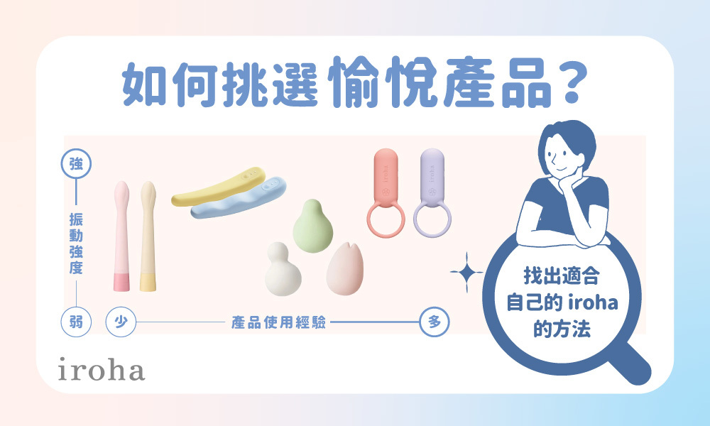 如何挑選愉悅產品？找出適合自己的iroha的方法