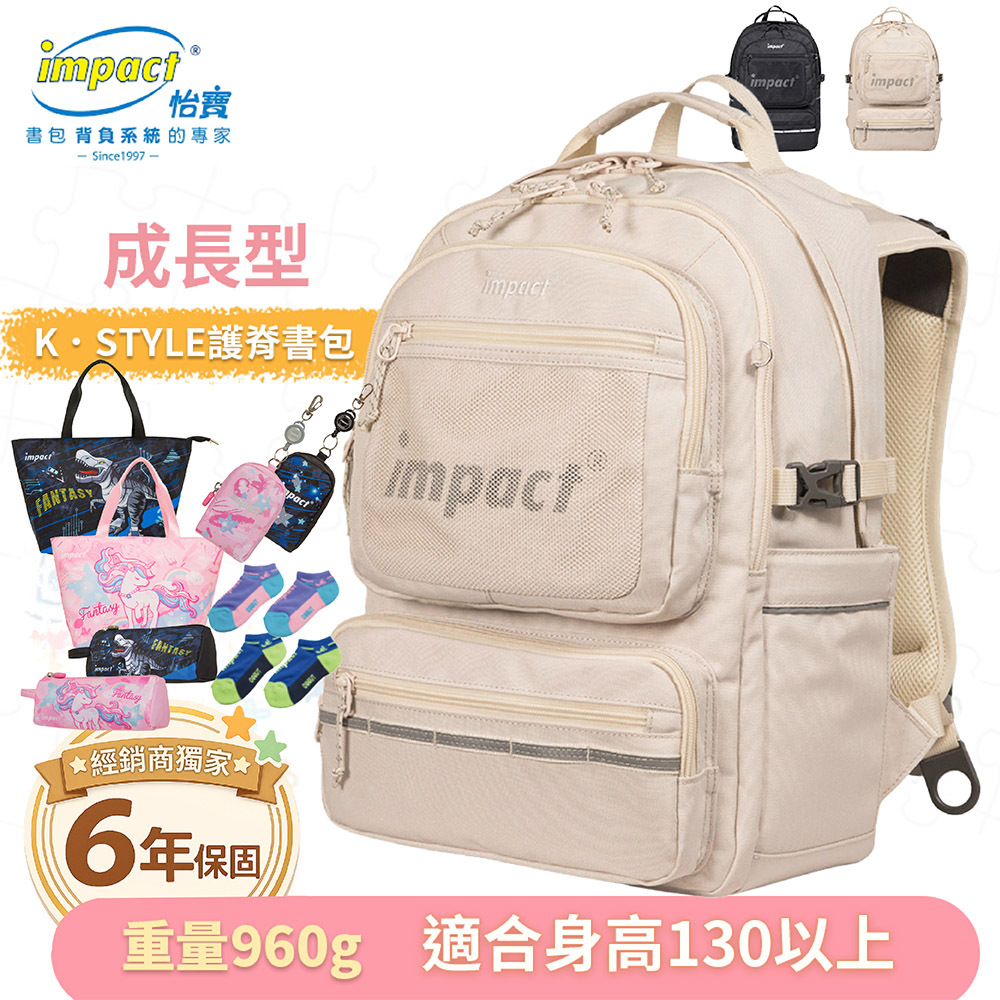 【IMPACT】怡寶 |  K．STYLE 成長型護脊書包 -米色 黑色 IM00306
