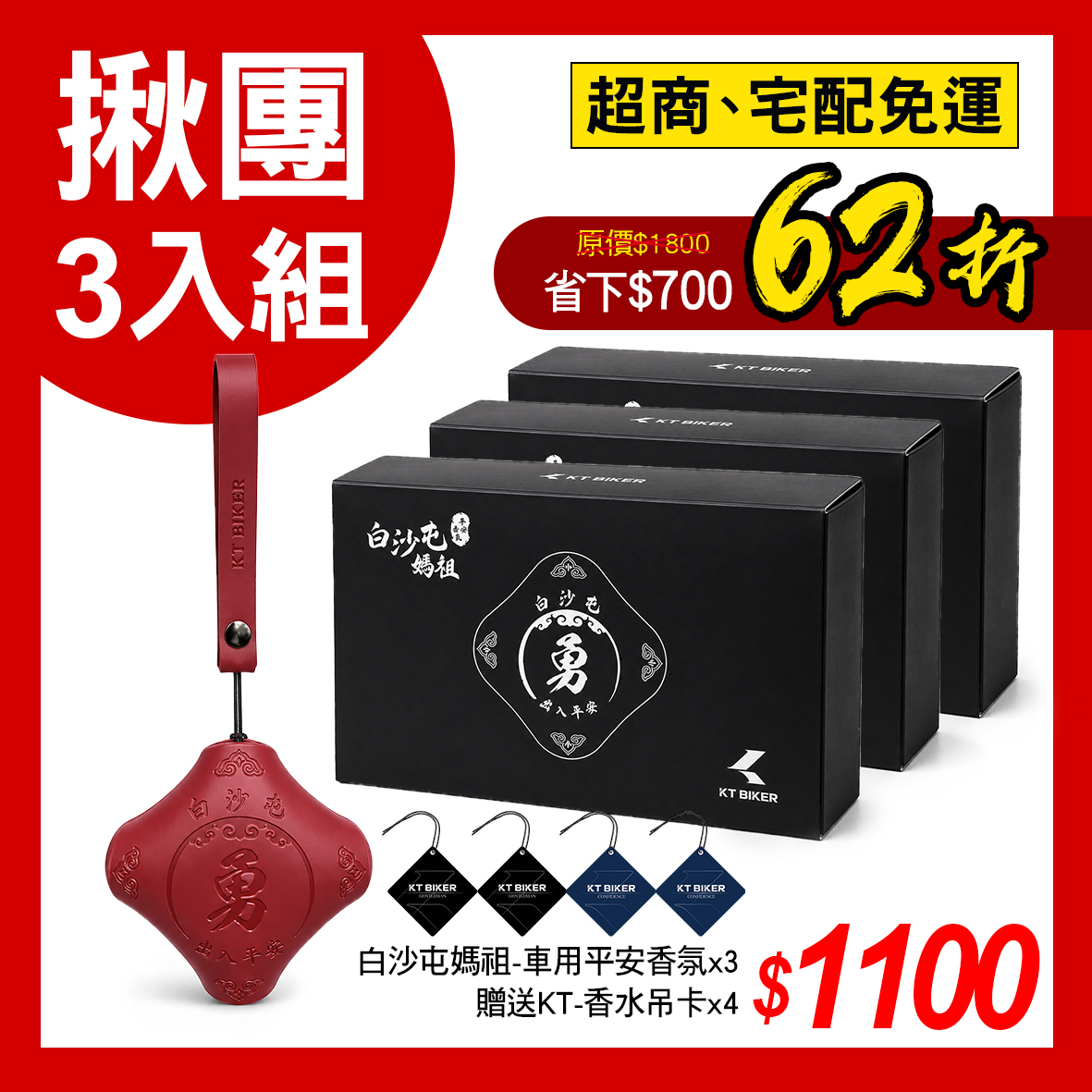 白沙屯媽祖-車用平安香氛│ 揪團3入組