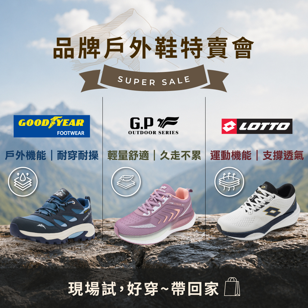 海馬台南-品牌戶外鞋特賣會