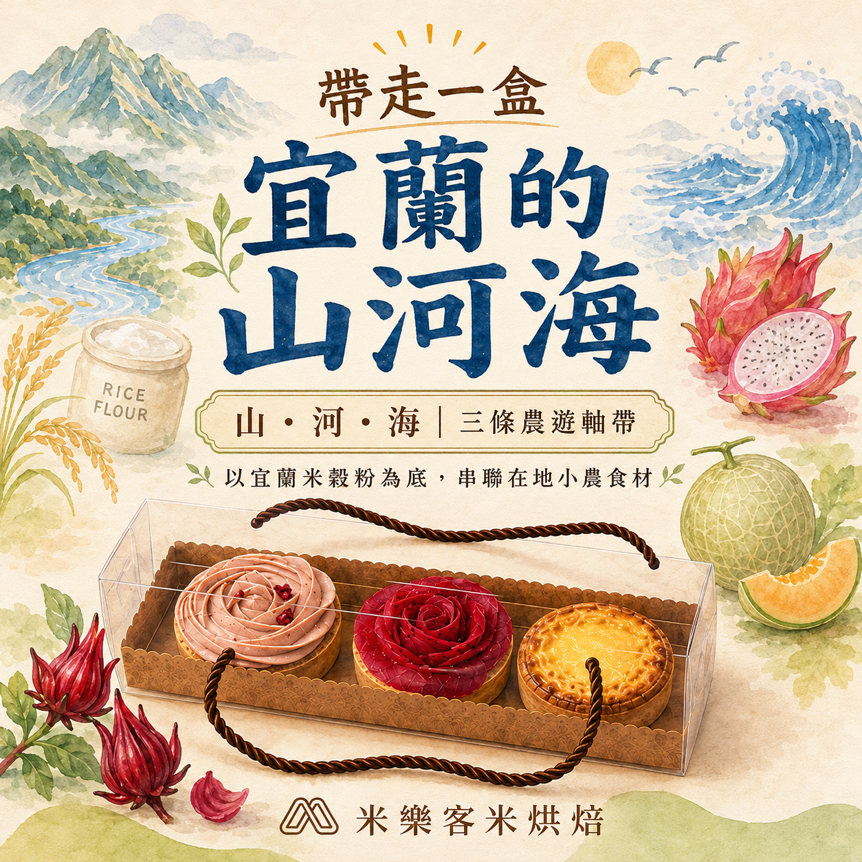 【門市自取】《米樂客 X 宜蘭休閒農業園區 聯名商品》父親節送禮｜山河海甜點組  期間限定 預購7/25止