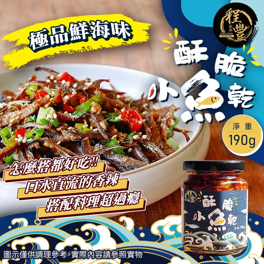 WSBB12163 【程豐嚴選】🌊匠心製味 酥脆小魚乾190g （9月上旬）