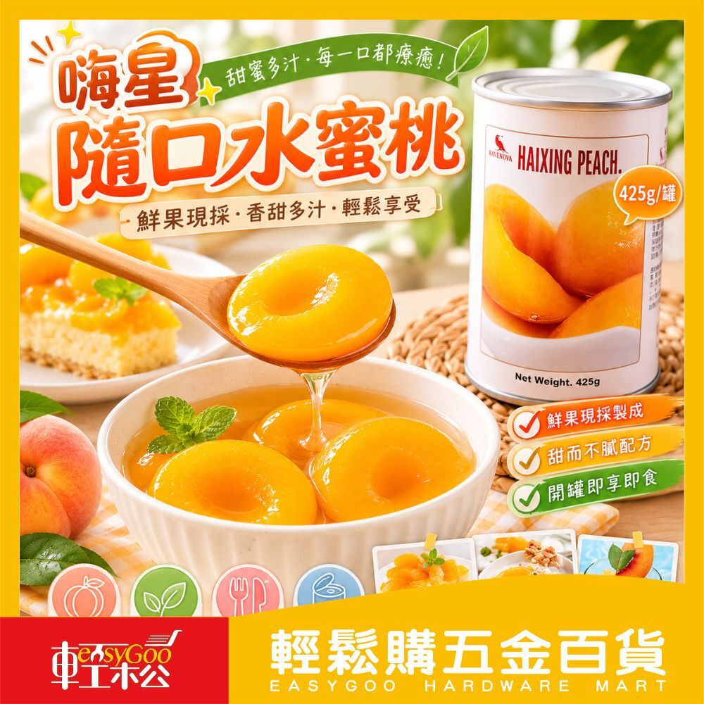 嗨星 隨口水蜜桃 425g｜酸甜多汁 開罐即享 美味即食水果罐頭【輕鬆購五金百貨】水蜜桃罐頭 罐頭水果 甜點配料