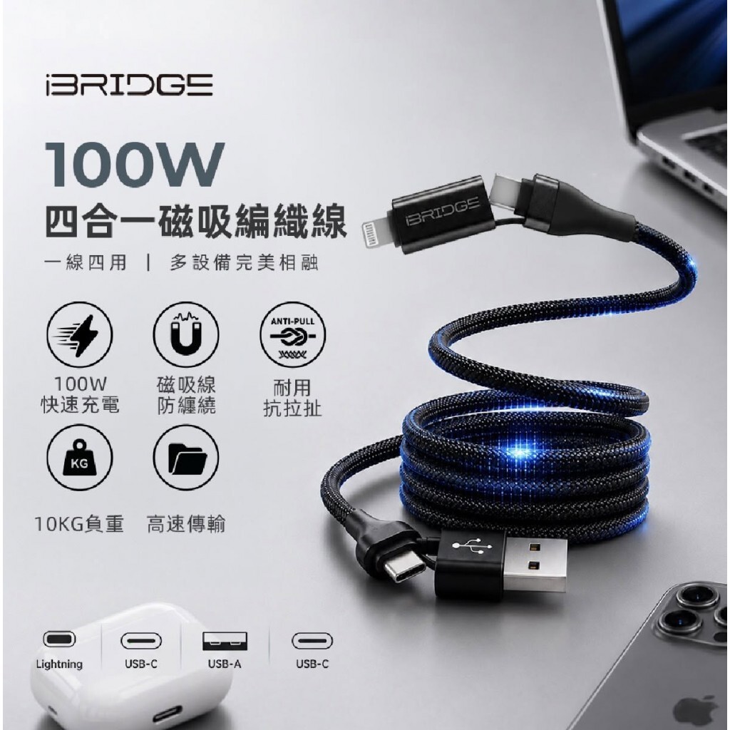 (預購商品)  iBRIDGE 100W四合一磁吸編織線 (IBA010)
