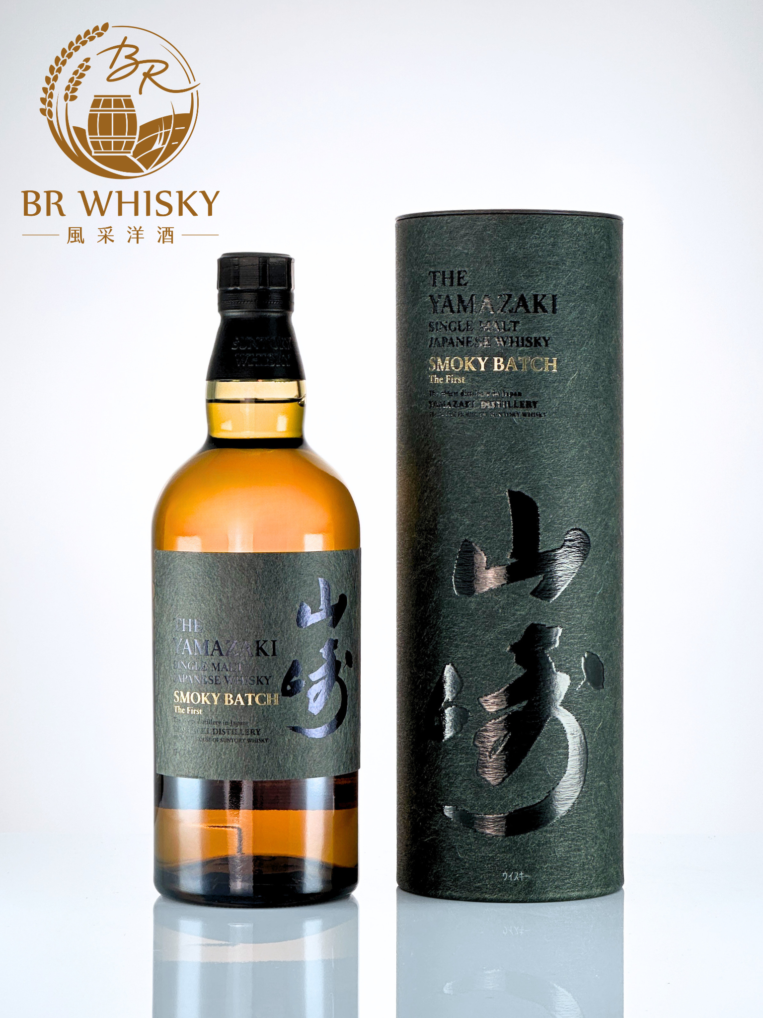 Yamazaki 山崎Smoky Batch The First 煙燻第一版｜風采洋酒