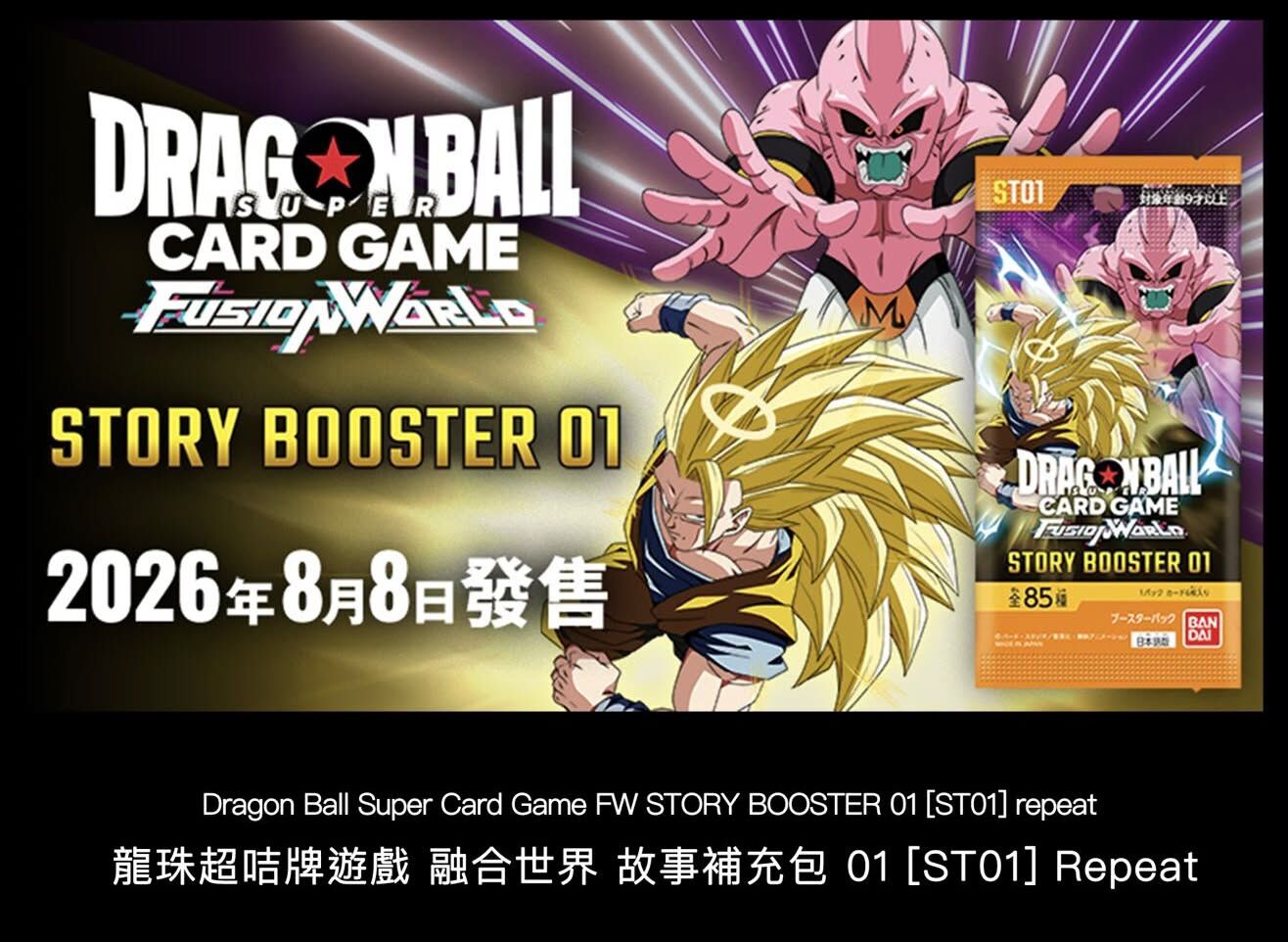 接受預訂-龍珠卡牌遊戲 融合世界 故事補充包 DBSCG FW (ST01）再版