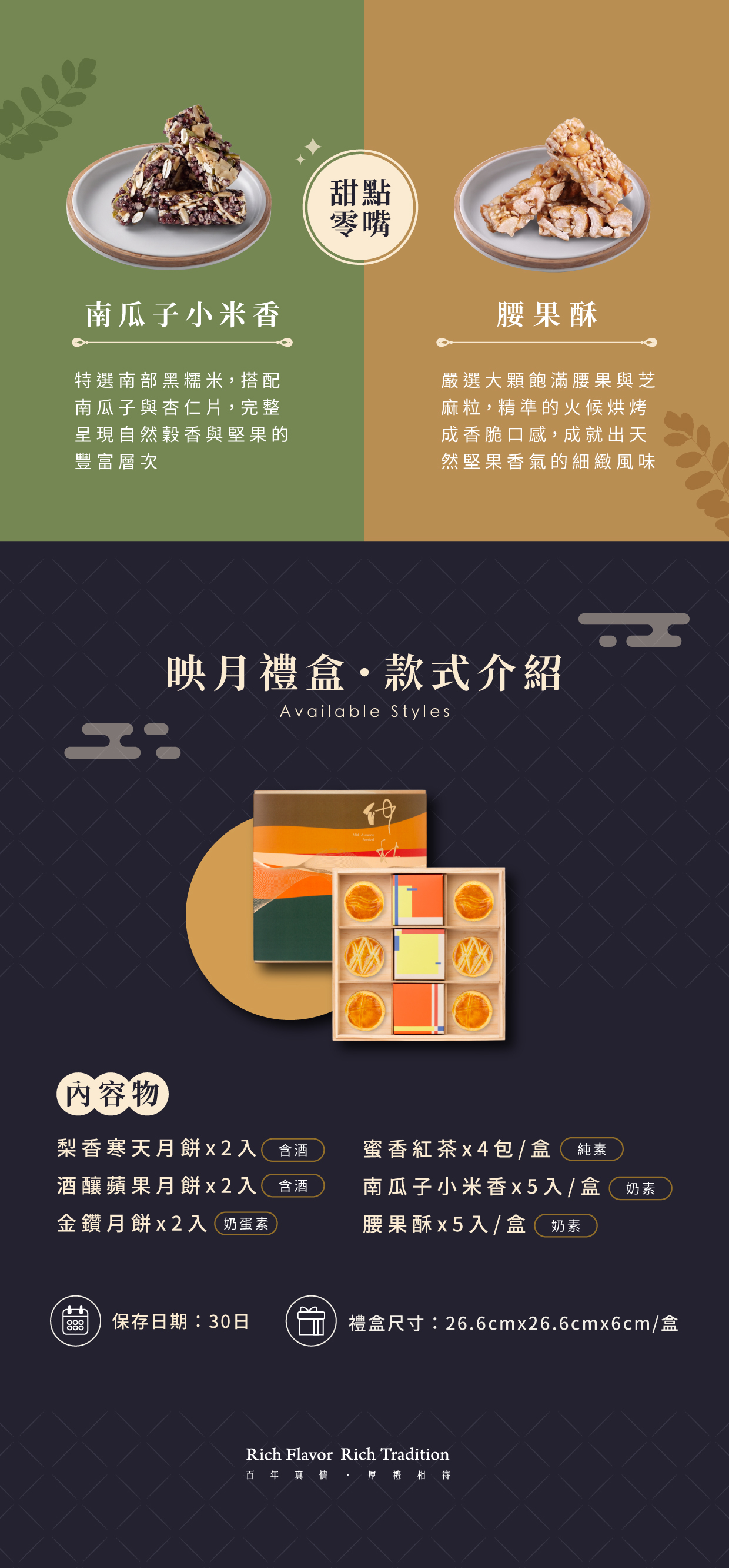 南瓜子小米香與腰果酥