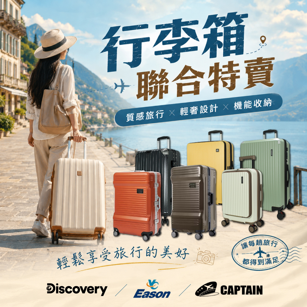 行李箱特賣-Discovery、Eason、CAPTAIN