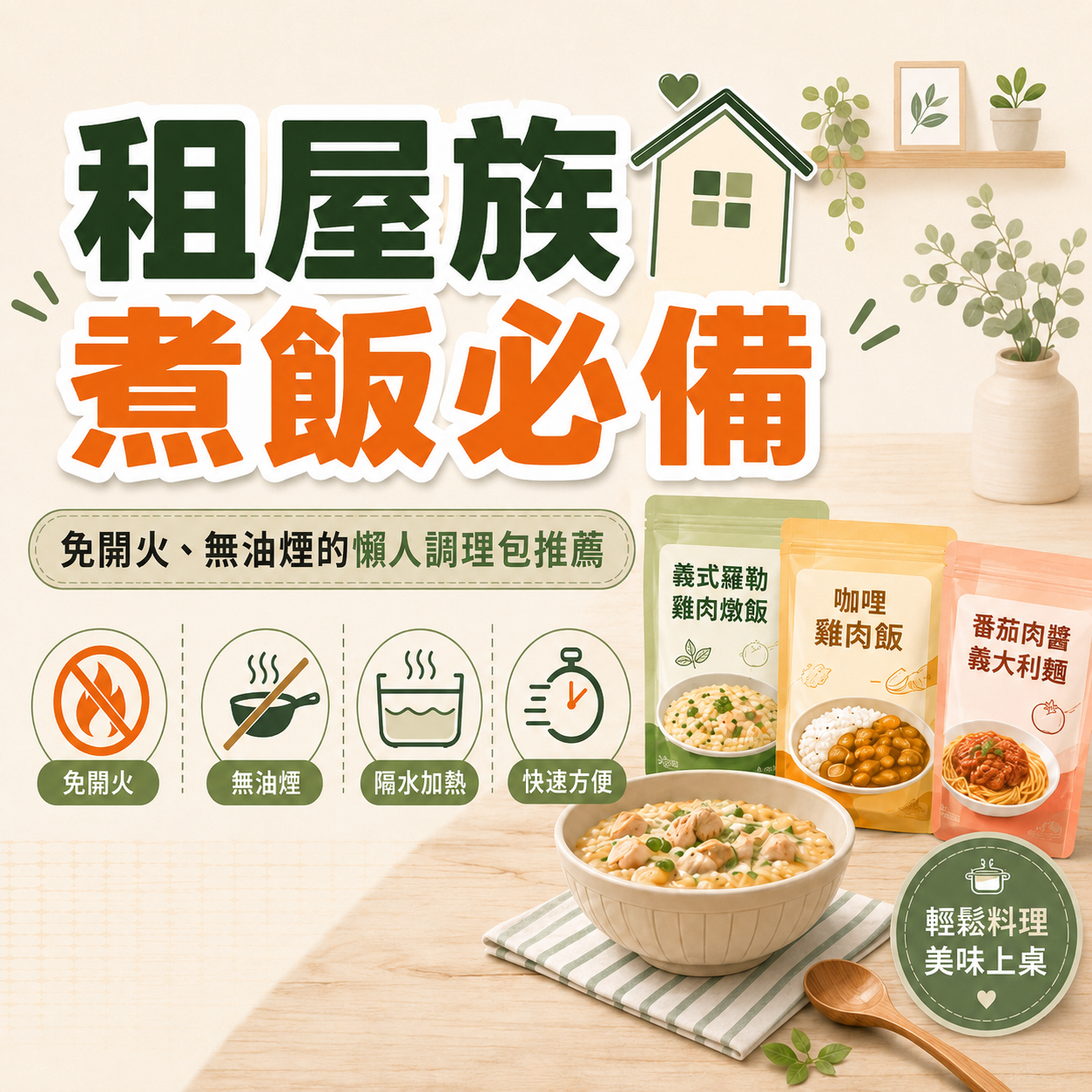 租屋族煮飯必備:免開火、無油煙的懶人料理包推薦,有義式雞肉燉飯、咖哩雞肉飯、番茄肉醬義大利麵