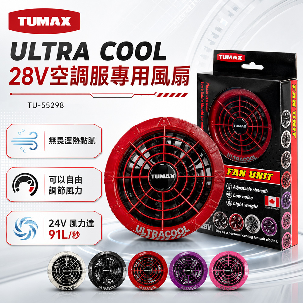 TUMAX｜ULTRA COOL 28V空調服專用風扇 TU-55298 風扇衣用風扇