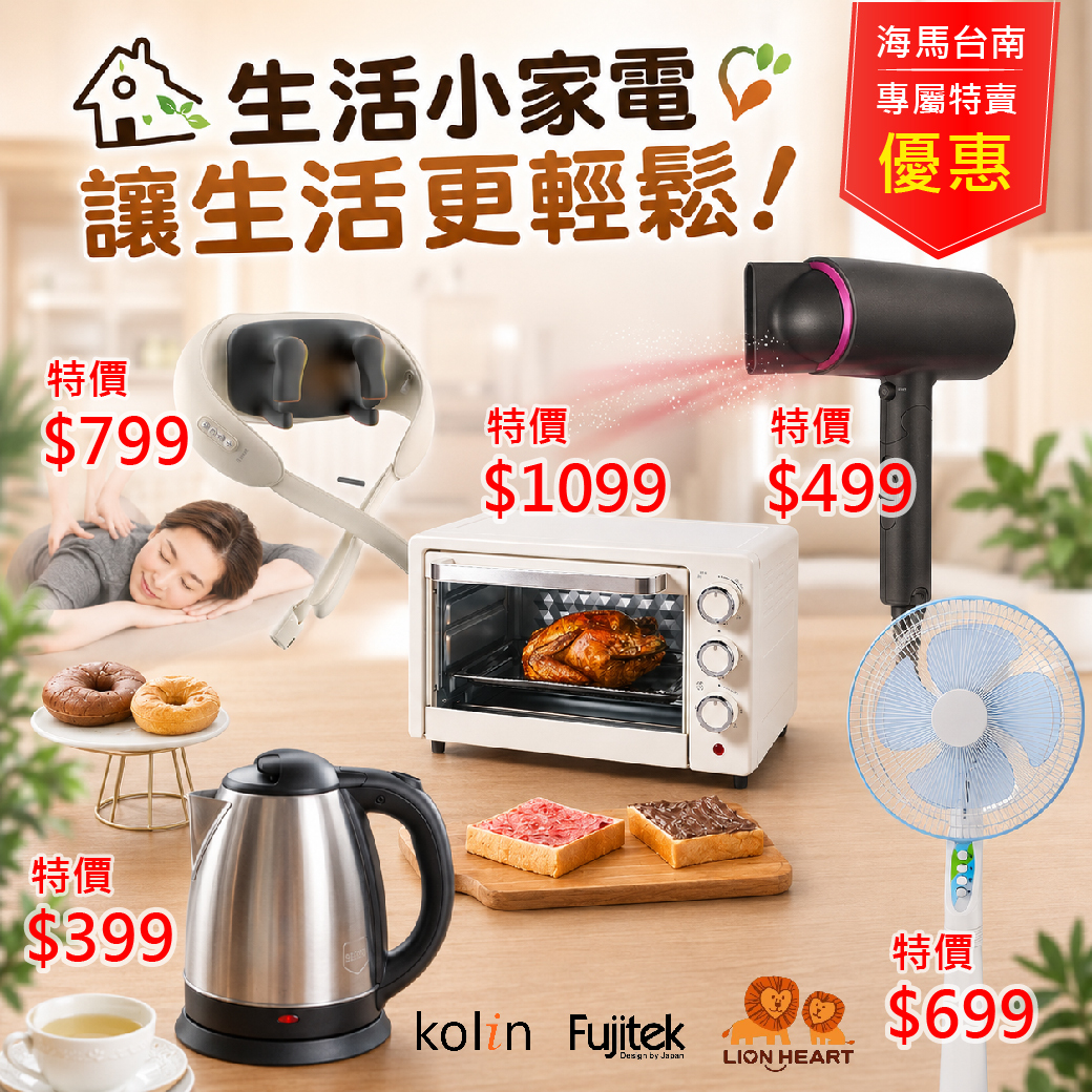 海馬台南特賣會-生活小家電