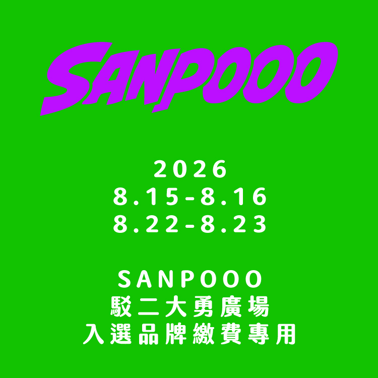 SANPOOO 三波轉運站｜入選品牌｜2026 攤位費用｜8 月｜駁二大勇廣場