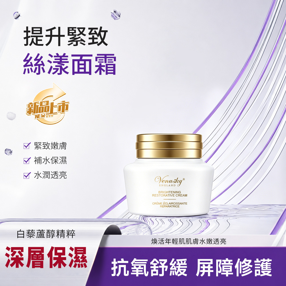 VENUSKY白藜蘆醇提升緊緻絲漾面霜 50ml